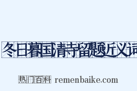 冬日暮国清寺留题近义词是什么意思的图片